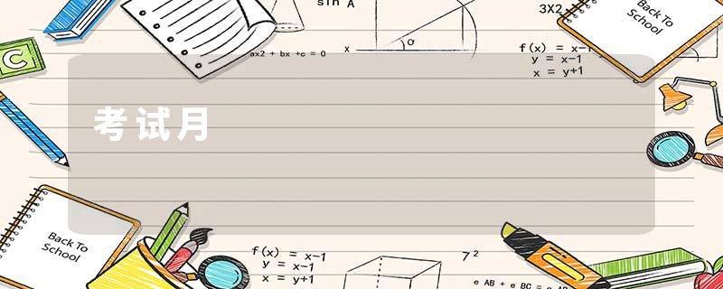 考试月