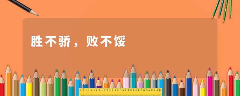 胜不骄，败不馁
