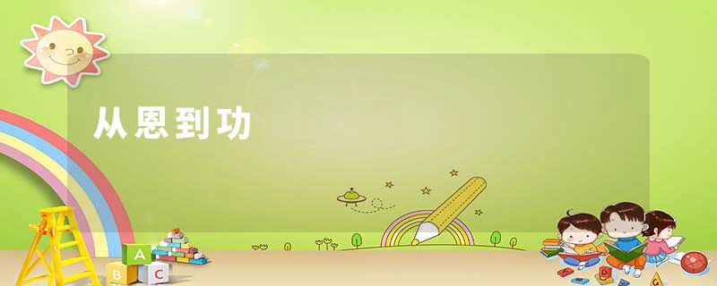 从恩到功