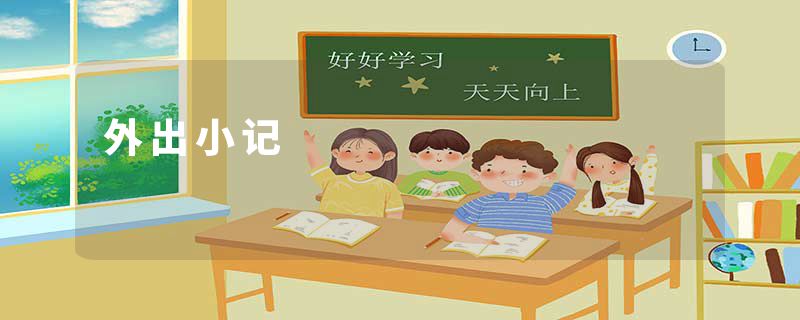 外出小记