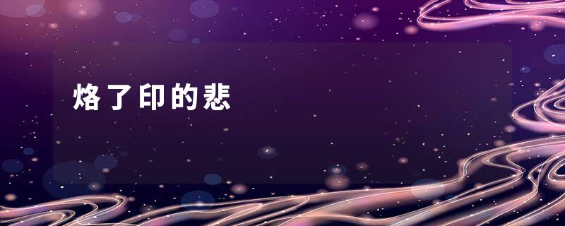 烙了印的悲
