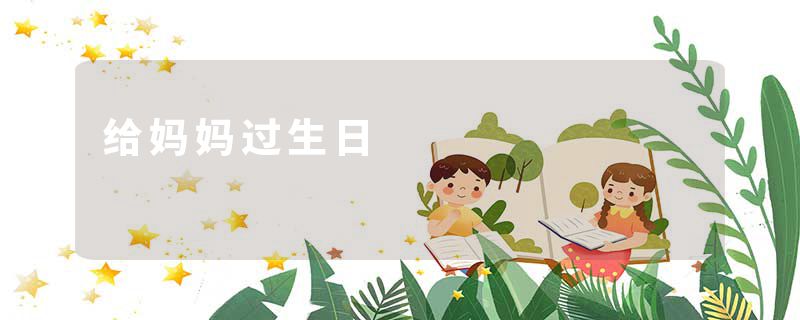 给妈妈过生日