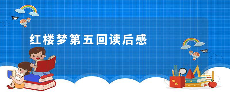 红楼梦第五回读后感