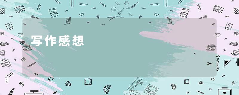 写作感想