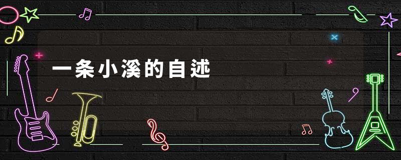 一条小溪的自述