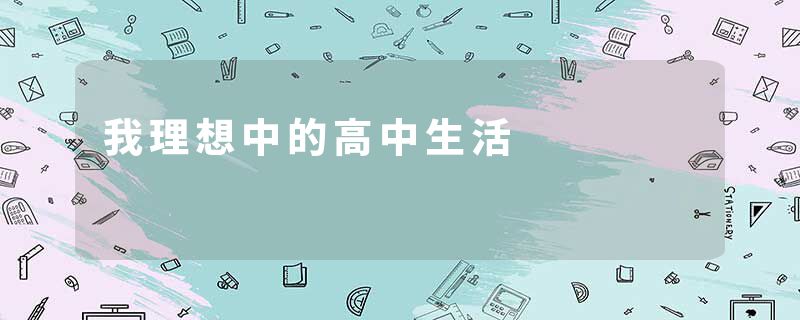 我理想中的高中生活