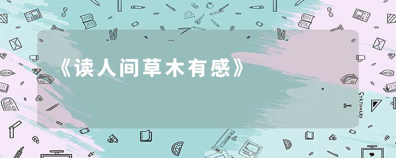 《读人间草木有感》
