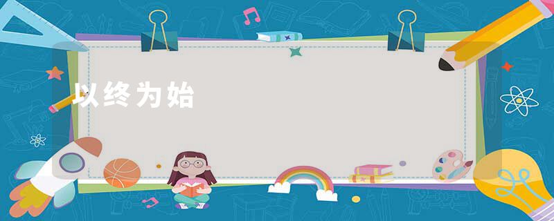 以终为始