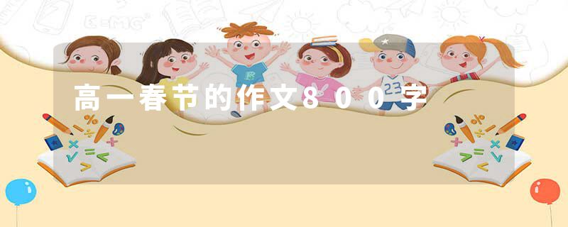 高一春节的作文800字