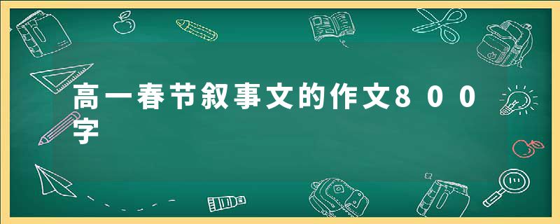 高一春节叙事文的作文800字