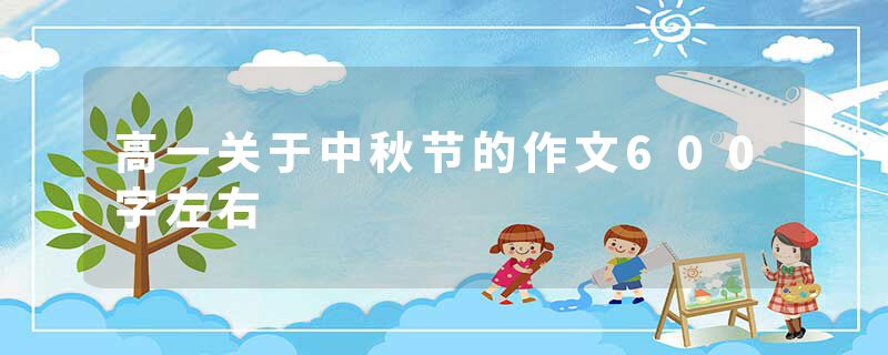 高一关于中秋节的作文600字左右