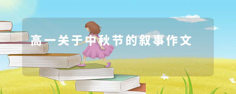 高一关于中秋节的叙事作文