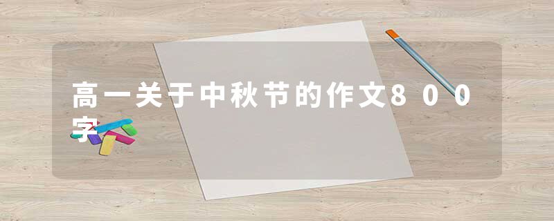 高一关于中秋节的作文800字