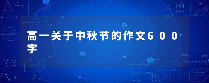 高一关于中秋节的作文600字