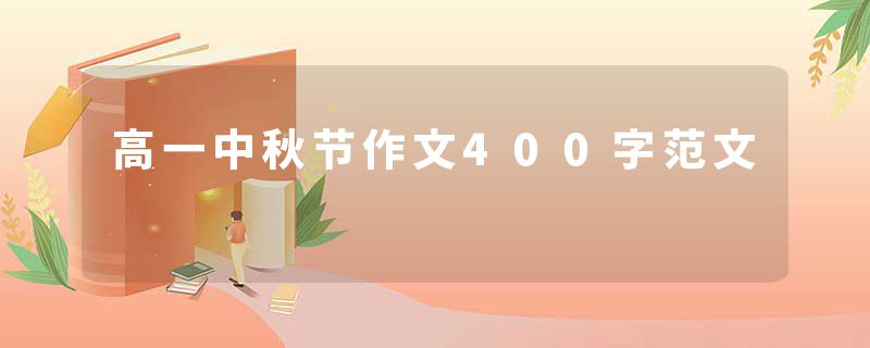 高一中秋节作文400字范文