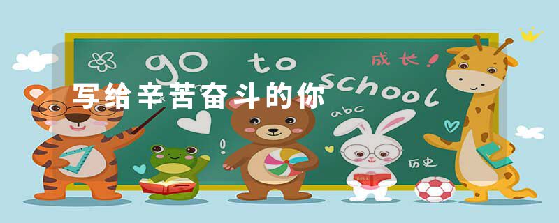 写给辛苦奋斗的你