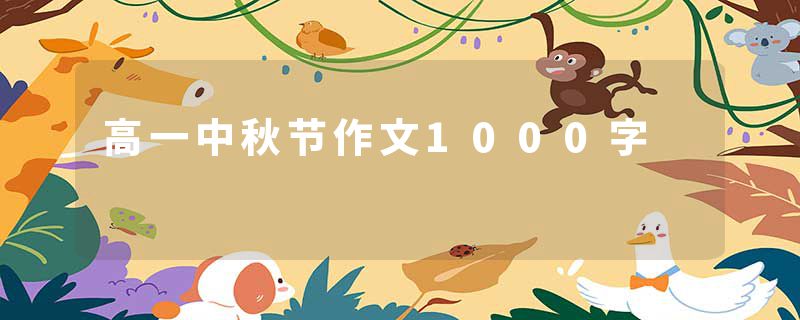 高一中秋节作文1000字