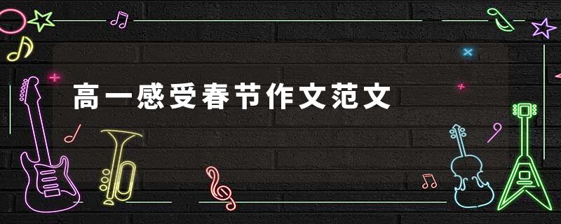 高一感受春节作文范文