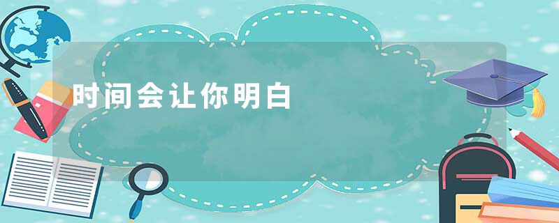 时间会让你明白