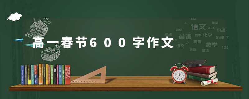高一春节600字作文