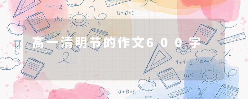 高一清明节的作文600字