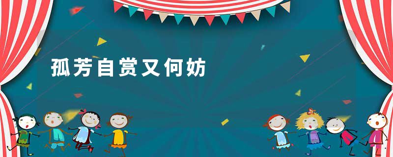 孤芳自赏又何妨