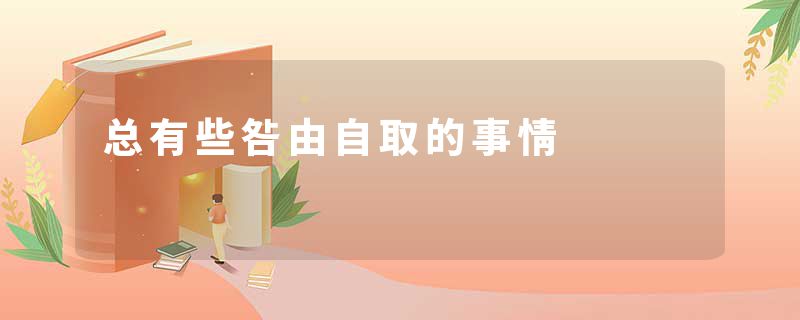 总有些咎由自取的事情