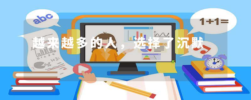 越来越多的人，选择了沉默