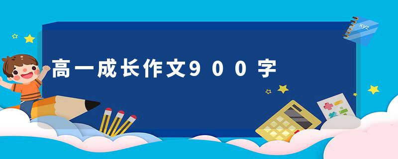 高一成长作文900字
