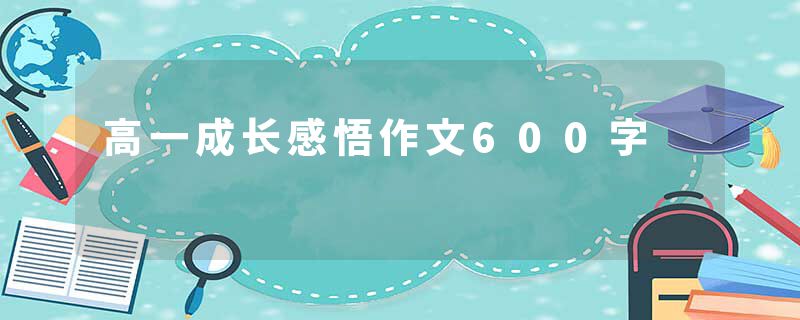 高一成长感悟作文600字