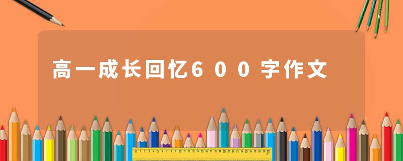 高一成长回忆600字作文
