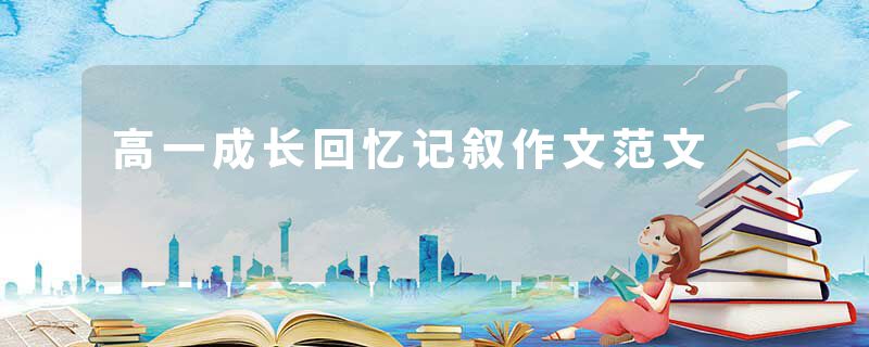 高一成长回忆记叙作文范文