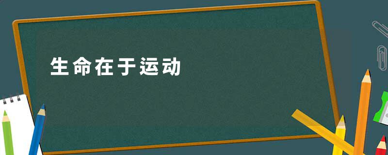 生命在于运动