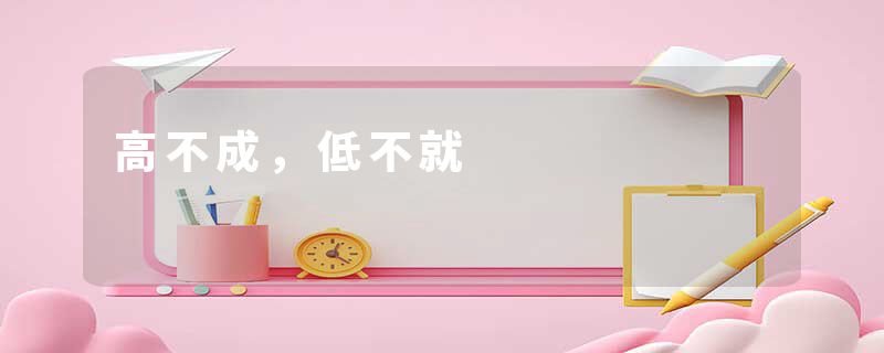 高不成，低不就