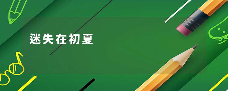迷失在初夏