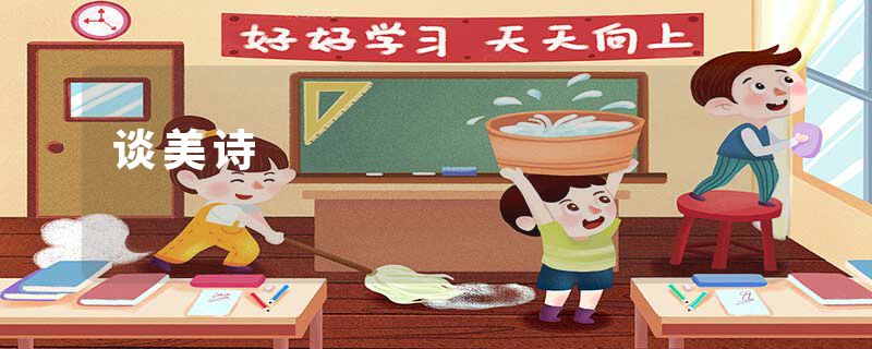 谈美诗
