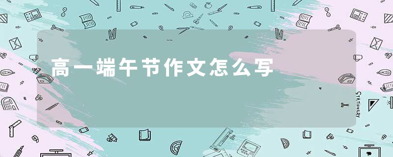 高一端午节作文怎么写