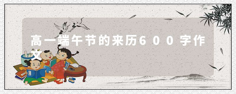 高一端午节的来历600字作文