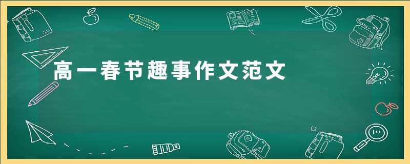 高一春节趣事作文范文