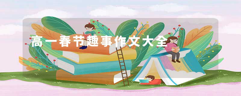 高一春节趣事作文大全