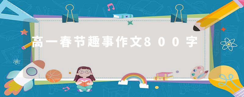 高一春节趣事作文800字