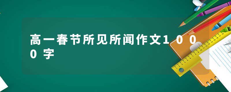 高一春节所见所闻作文1000字