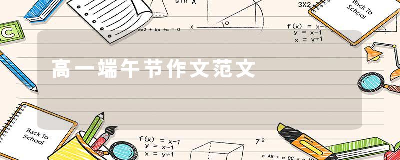 高一端午节作文范文