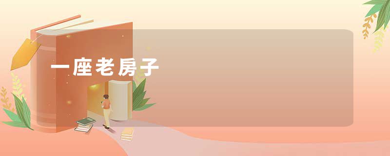 一座老房子