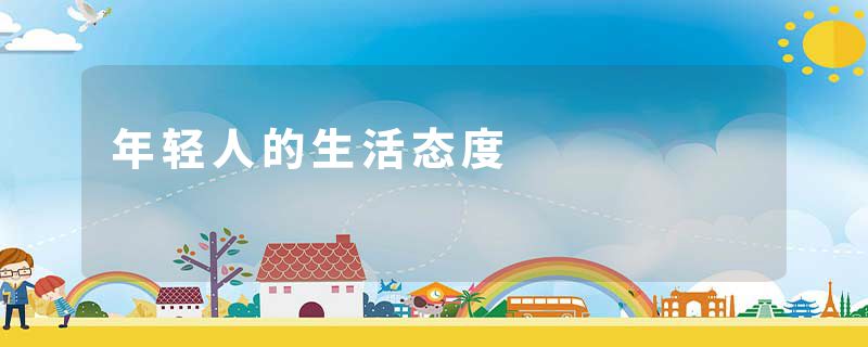 年轻人的生活态度