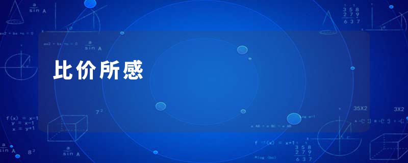 比价所感