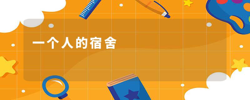 一个人的宿舍