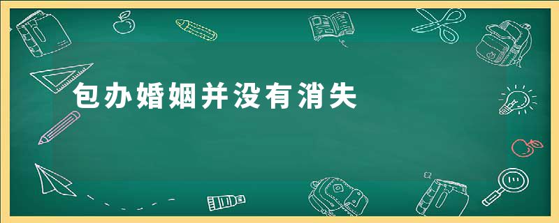 包办婚姻并没有消失