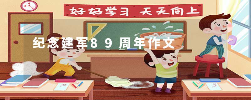 纪念建军89周年作文