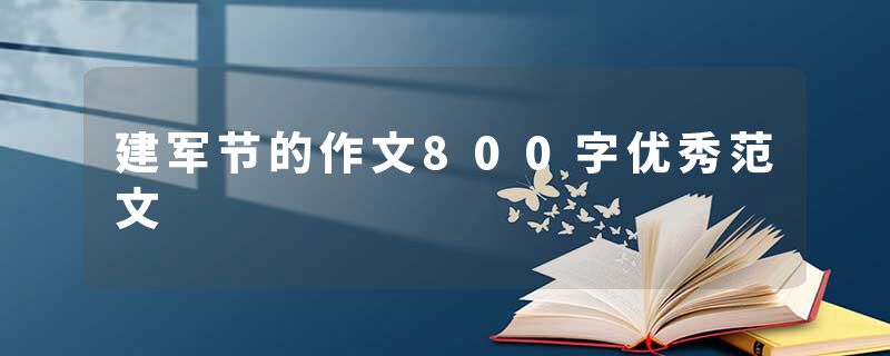 建军节的作文800字优秀范文